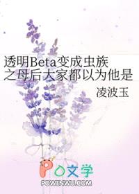 透明Beta变成虫族之母后大家都以为他是绝美O